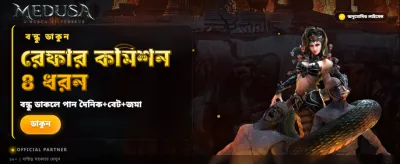 মেডুসা টু-তে জিতে নিন পুরস্কার