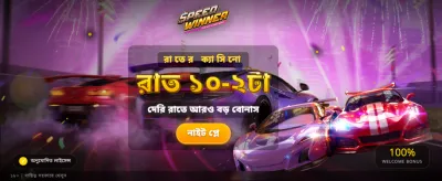 স্পিড উইনারের সাথে দ্রুত জিতুন